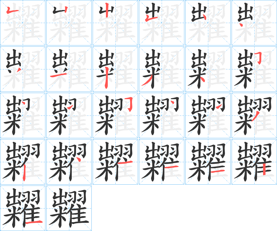 糶字笔画写法