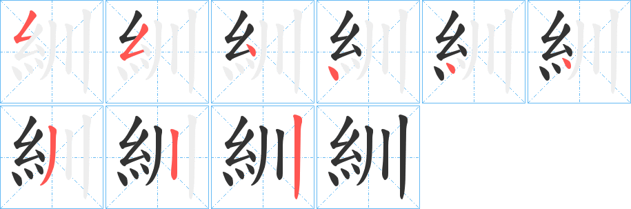 紃字笔画写法