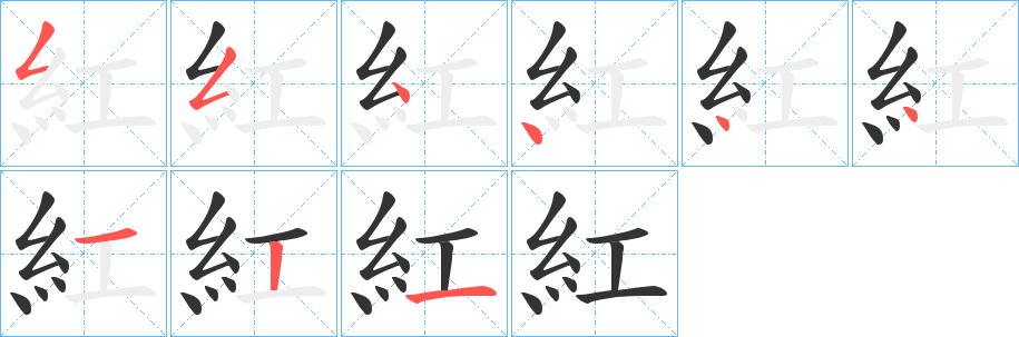 紅字笔画写法