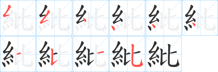 紕字笔画写法