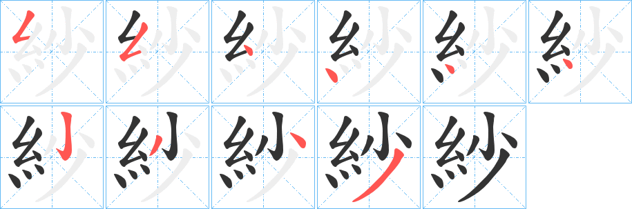 紗字笔画写法