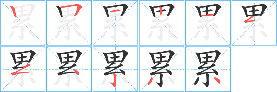 累字笔画写法