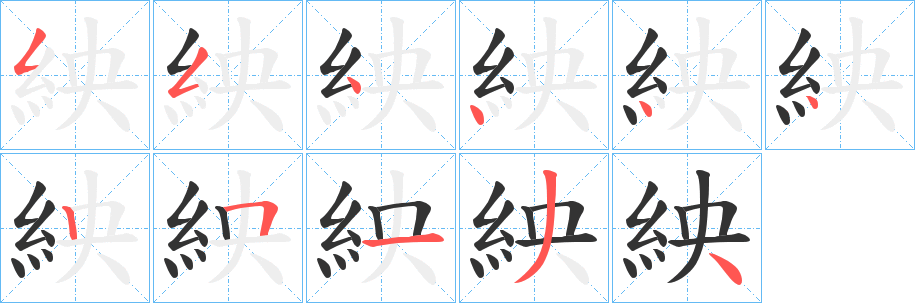 紻字笔画写法