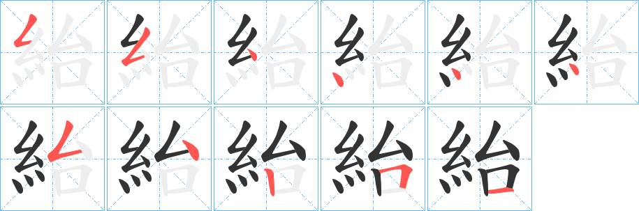 紿字笔画写法