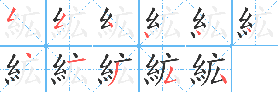 絋字笔画写法