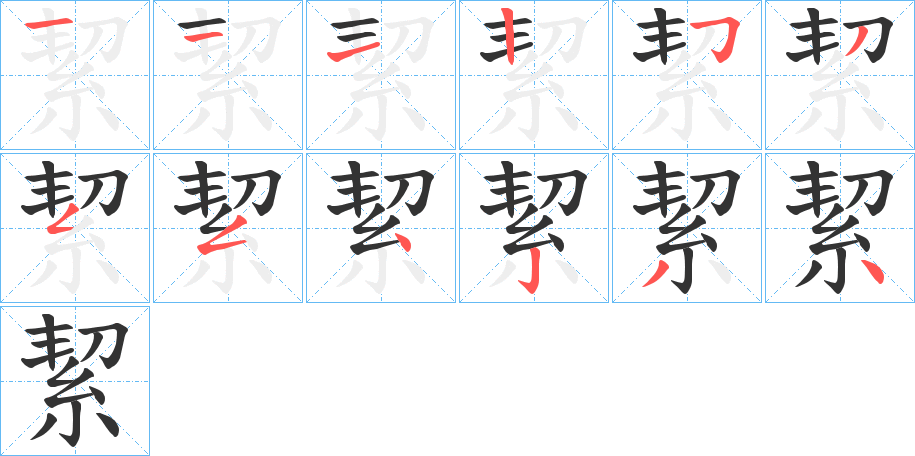 絜字笔画写法