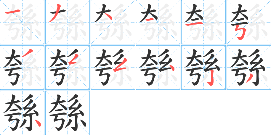 綔字笔画写法