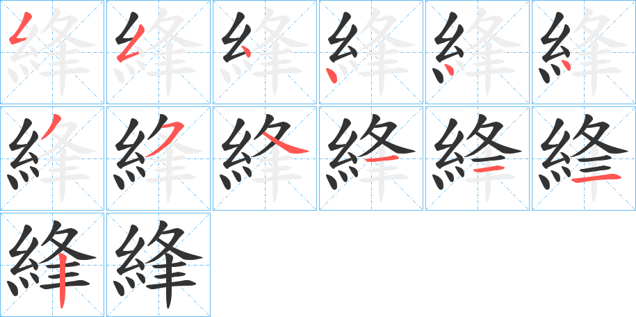 綘字笔画写法