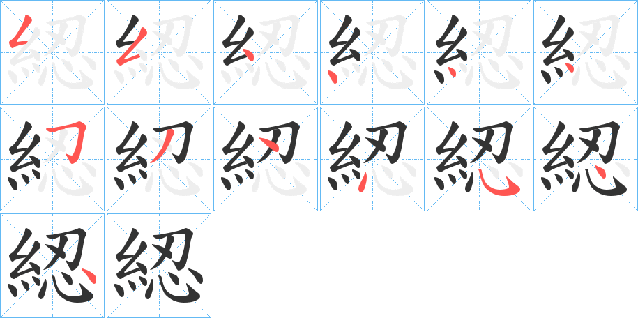 綛字笔画写法