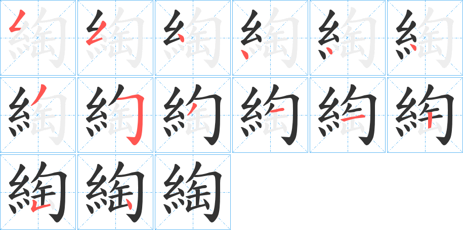 綯字笔画写法