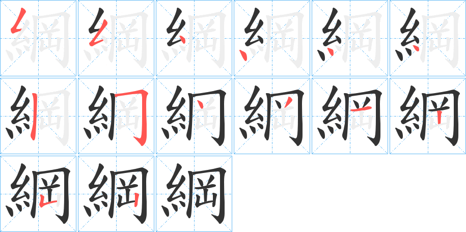 綱字笔画写法