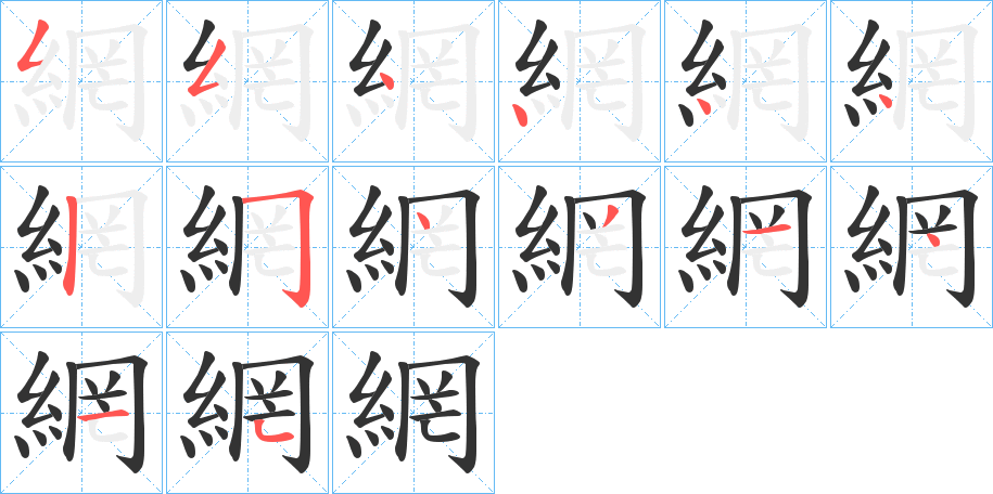 網字笔画写法