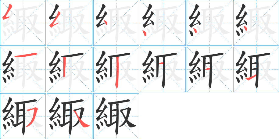 緅字笔画写法