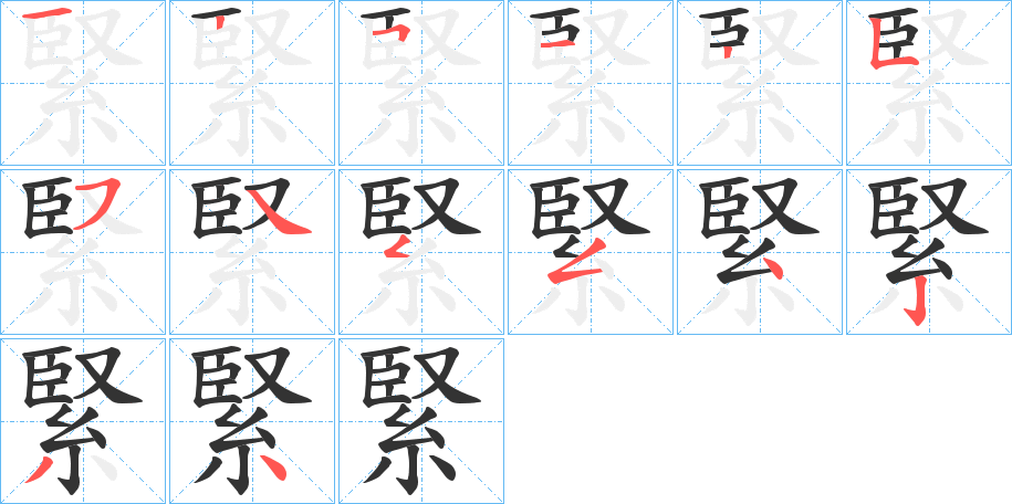 緊字笔画写法