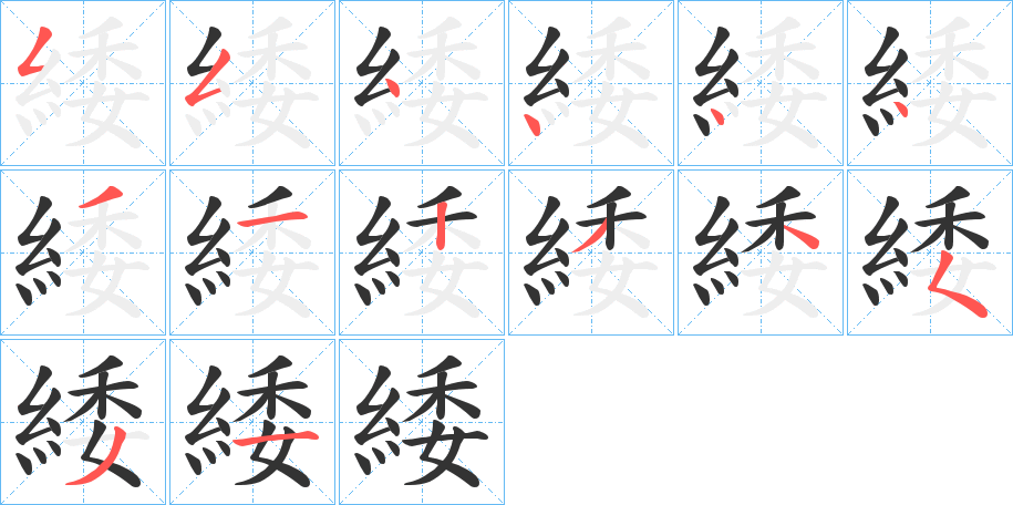 緌字笔画写法