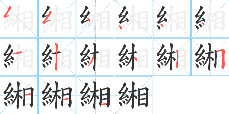 緗字笔画写法