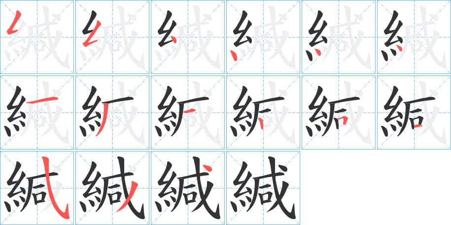 緘字笔画写法