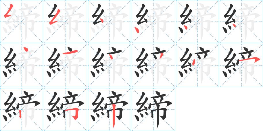 締字笔画写法