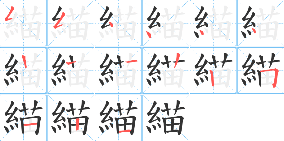 緢字笔画写法