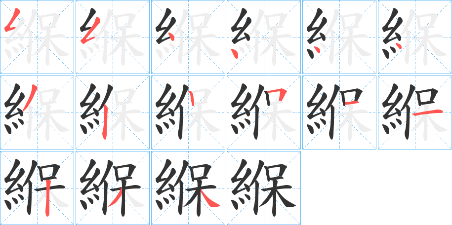 緥字笔画写法