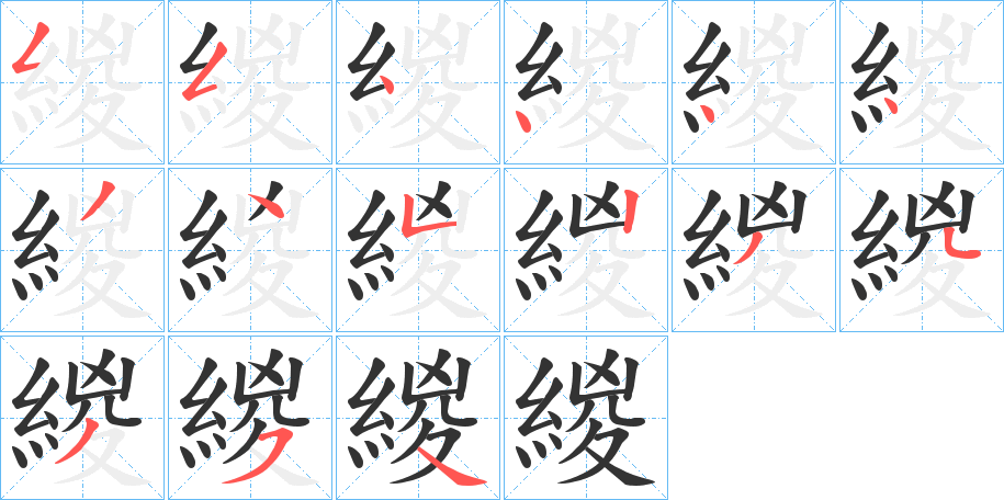 緵字笔画写法