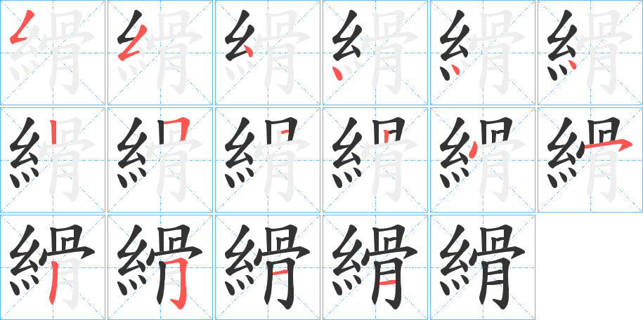 縎字笔画写法