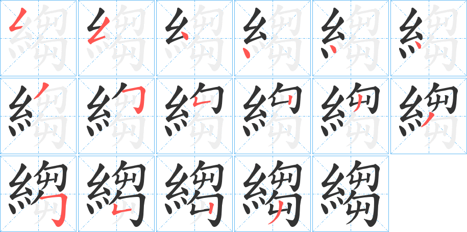 縐字笔画写法