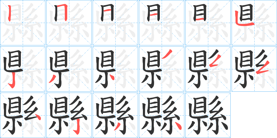 縣字笔画写法