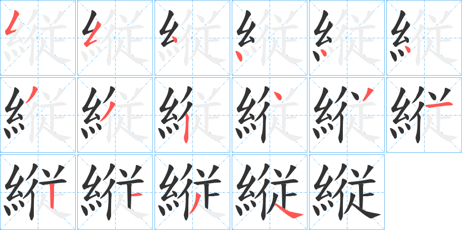 縦字笔画写法