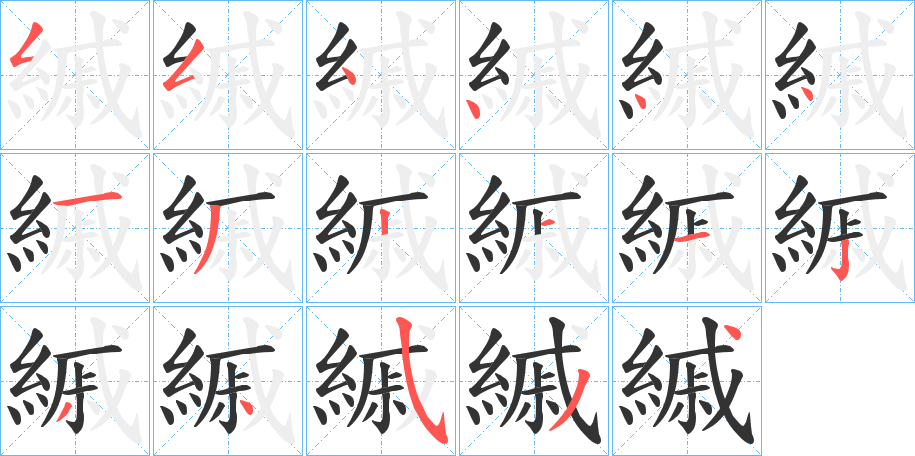 縬字笔画写法