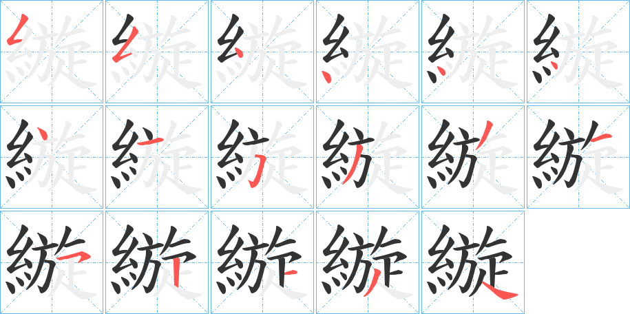 縼字笔画写法