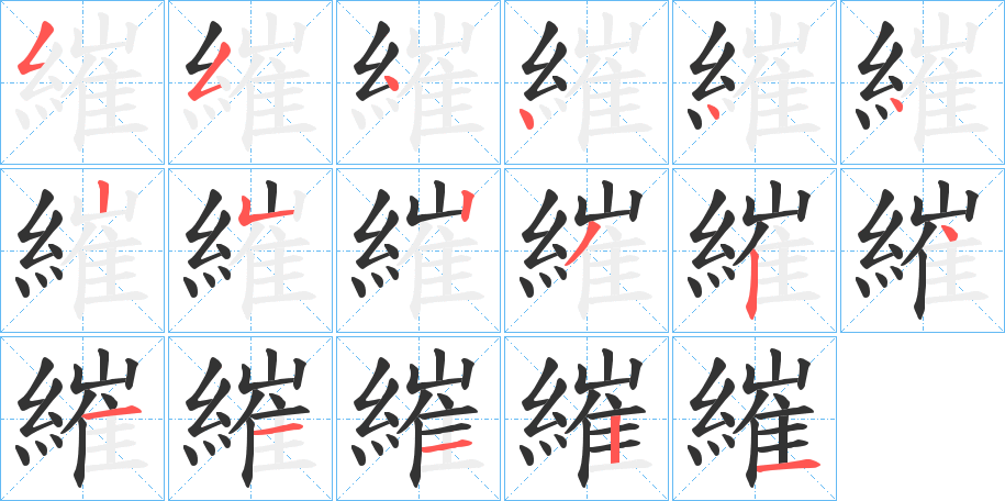 繀字笔画写法