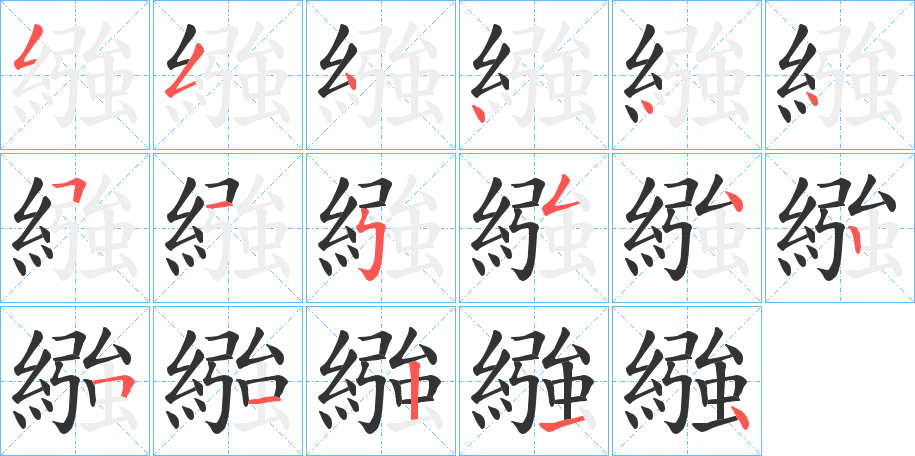 繈字笔画写法