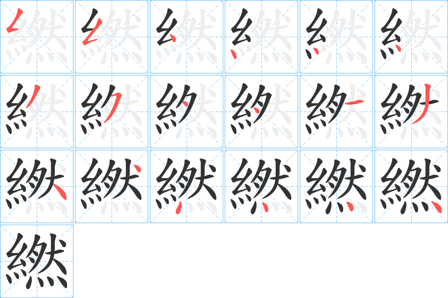 繎字笔画写法