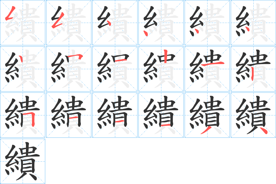 繢字笔画写法