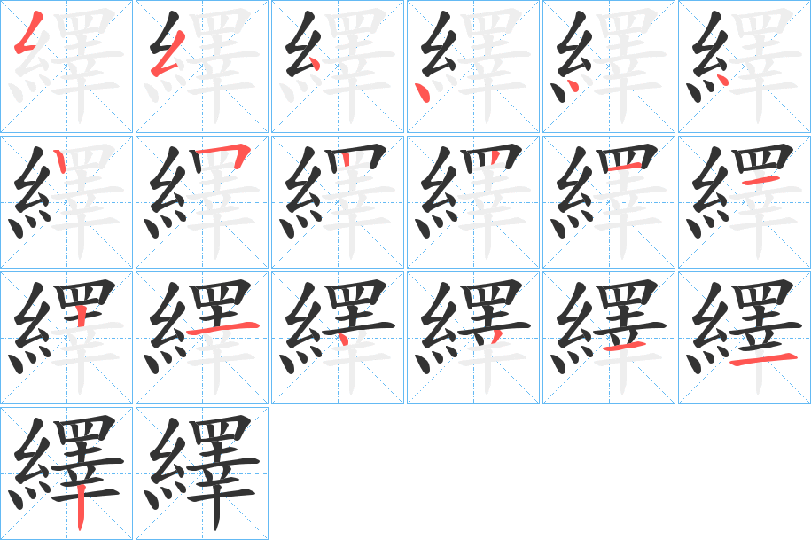 繹字笔画写法