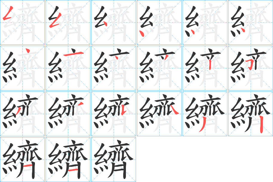 纃字笔画写法