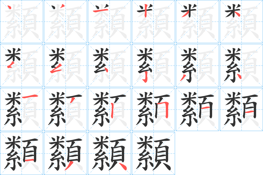 纇字笔画写法