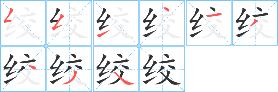 绞字笔画写法