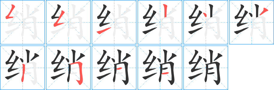 绡字笔画写法