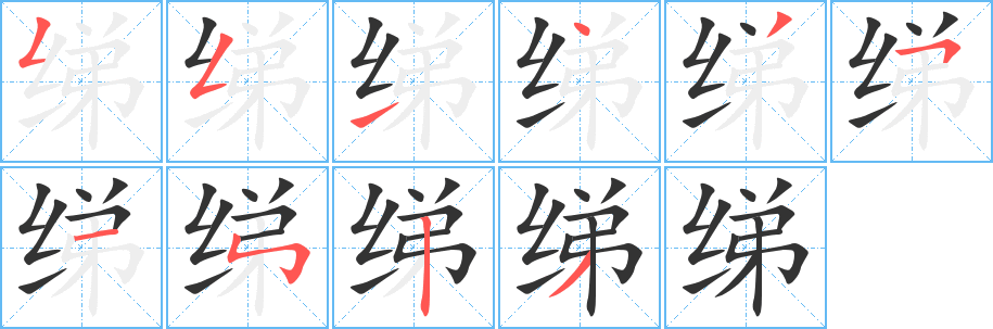 绨字笔画写法