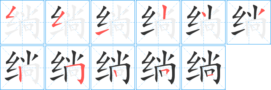 绱字笔画写法