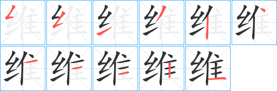 维字笔画写法