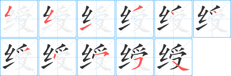 绶字笔画写法