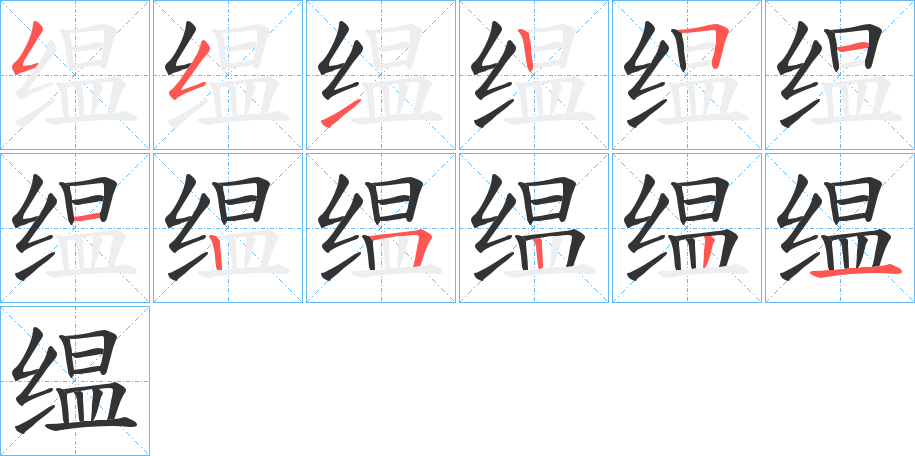 缊字笔画写法