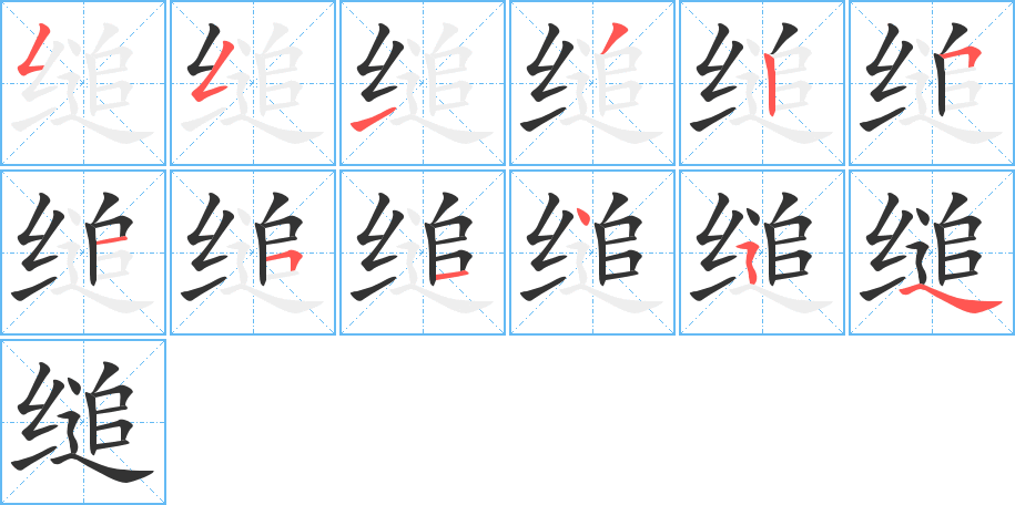 缒字笔画写法