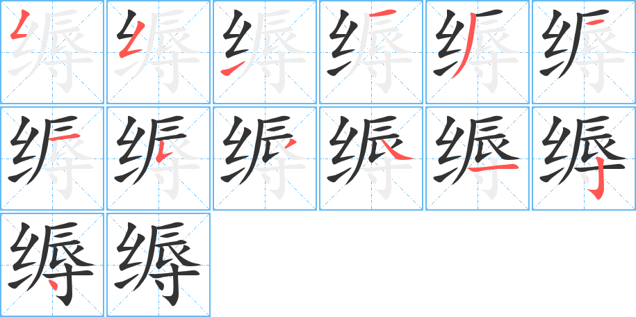 缛字笔画写法