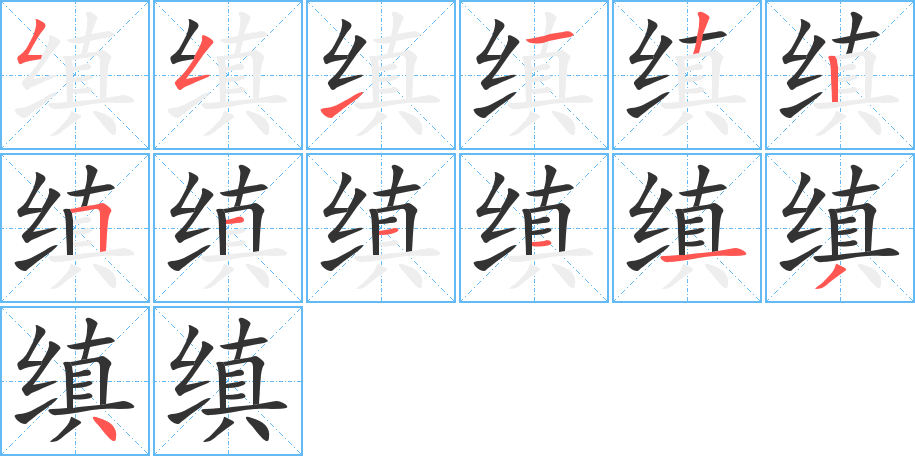 缜字笔画写法