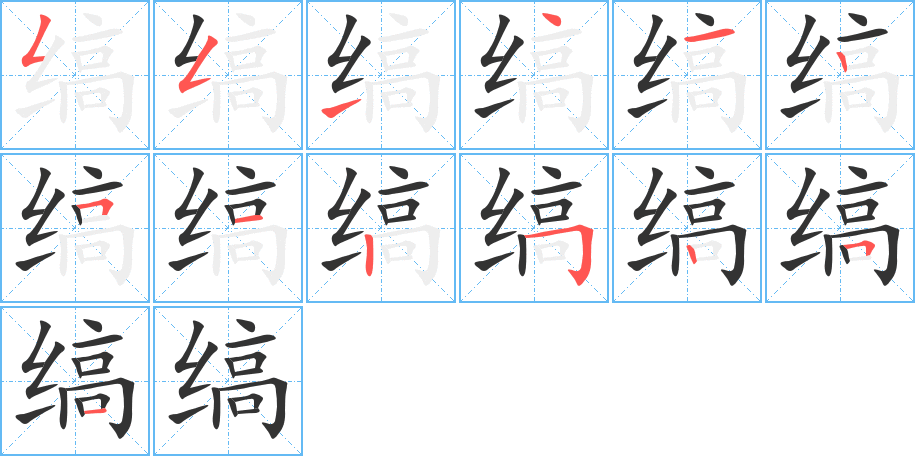 缟字笔画写法