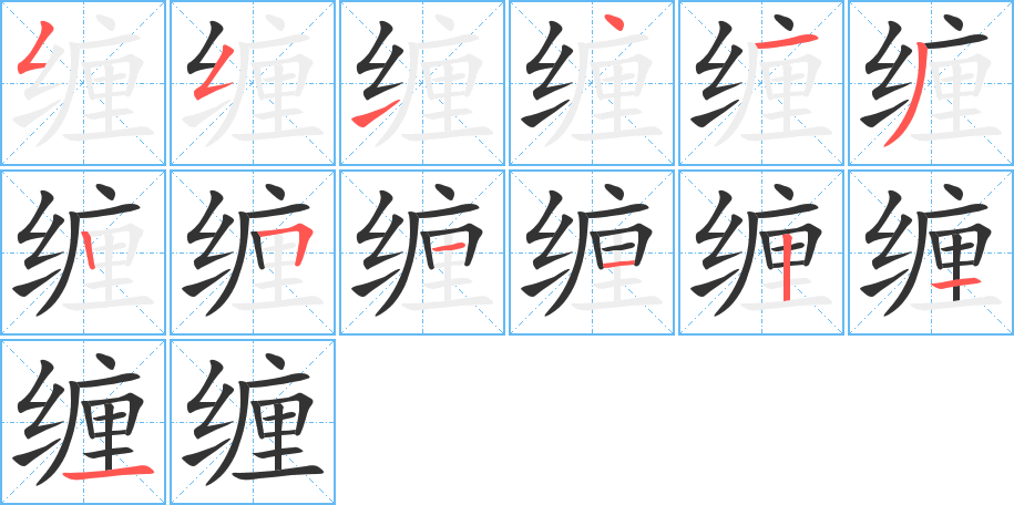 缠字笔画写法